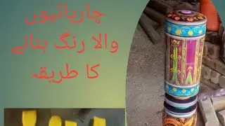 چارپائیوں والا رنگ بنانے کا طریقہ