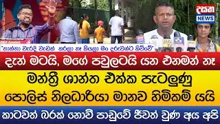 මන්ත්‍රී ශාන්ත එක්ක පැටලුණු පොලිස් නිලධාරියා මානව හිමිකම් යයි..