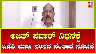 Kalaburagi: ಅಜಿತ್ ಪವಾರ್ ನಿಧನಕ್ಕೆ ಬಿಜೆಪಿ ಮಾಜಿ ಸಂಸದ ಸಂತಾಪ ಸೂಚನೆ | Ajit Pawar death condolence