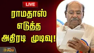 🔴LIVE : ராமதாஸ் எடுத்த அதிரடி முடிவு! | PMK Ramadoss | Anbumani Vs Ramadoss | PMK