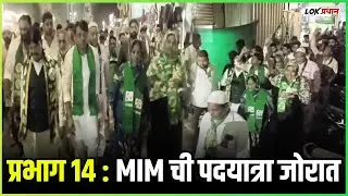 प्रभाग 14 MIM ची पदयात्रा जोरात..