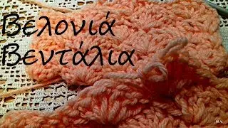 Τσιγκελάκι/Βελονάκι Βελονιά Βεντάλια. Πώς κάνουμε την βελονιά Βεντάλια /ΥΠΟΤΙΤΛΟΙ