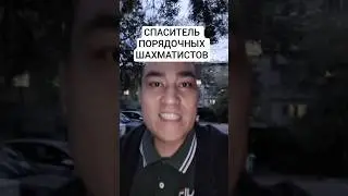 SAVIOR OF DECENT CHESS PLAYERS
