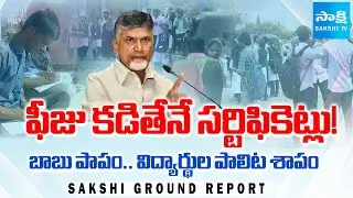 Sakshi GROUND REPORT: Andhra Pradesh Students FACE BIG PROBLEMS with Pending Fee Reimbursement