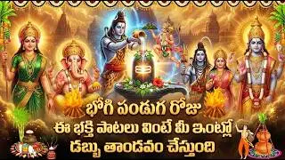 భోగి పండగ రోజు తప్పక వినాల్సిన భక్తి పాటలు | Bhogi Special Devotional Songs In Telugu | Bhakti Songs