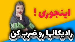 آموزش رادیکالها: ضرب و تقسیم رادیکال.جمع و تفریق رادیکال.ریشه گیری.معادله رادیکال. ساده کردن رادیکال
