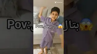 بتو وهو يرقص😂#youtubeshorts #kids