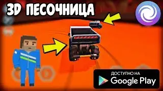 НОВАЯ ОНЛАЙН 3Д ПЕСОЧНИЦА НА АНДРОИД ОБЗОР SANDBOX ADVANCED SIMPLE GALAXY WORLD ANDROID GAMEPLAY