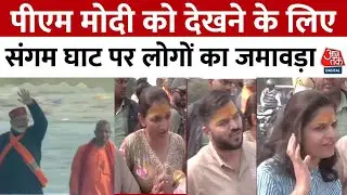 PM Modi Mahakumbh Visit News: पीएम मोदी को देखने के लिए संगम घाट पर लोगों का जमावड़ा | Aaj Tak