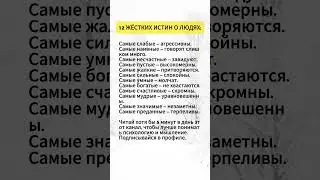 12 Жёстких Истин О Людях #самоценность #психология #мотивация #shorts