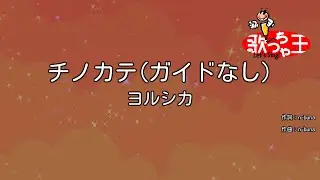 【ガイドなし】チノカテ/ヨルシカ【カラオケ】