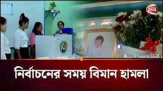 মিয়ানমারে নির্বাচনের সময় বিমান হামলায় নিহত ১৭০ | Myanmar Election | Airstrike | Channel 24