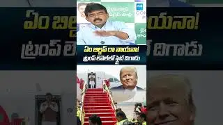 ఏం బిల్డప్ రా నాయనా! ట్రంప్ లెవెల్ లో ఫ్లైట్ దిగాడు #PerniNani #RamMohanNaidu #BhogapuramAirport