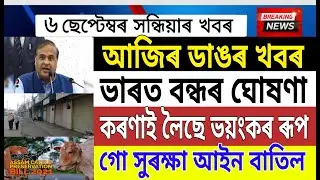 Assamese News Today | 6 September | Bharat Bandh News | Cattle Preservation Bill | News Live Assam