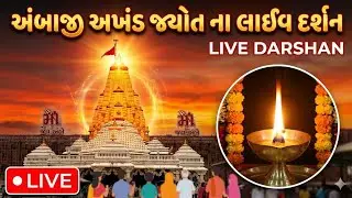 અંબાજી ગબ્બર અખંડ જ્યોતના દર્શન //Ambaji Gabbar akhand jyot na Darshan|| 2025