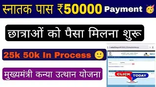 Graduation pass 50000 payment आना हुआ शुरू, mukhymantri kanya utthan yojna bihar online apply 