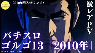 【激レアPV】パチスロ ゴルゴ13「2010年」
