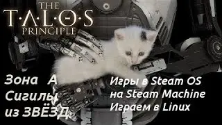 The Talos Principle. #A - Сигилы из ЗВЁЗД