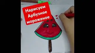 Арбузное мороженое #hellokitty #art #мороженое #drawing #kitty #painting #hellokittykitchenset #draw