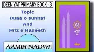Deeniyat Primary book-3 |Duaa o sunnat & Hifz e Hadeeth| complete |by Aamir Nadwi |#duaa hadith#