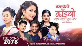 New Lok Dohori 2078 | Kalkatte Kaiyo | Khuman Adhikari & Shanti Shree Pariyar | Ft. Anjali, Avishek