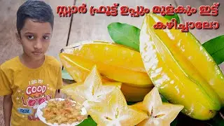 സ്റ്റാർ ഫ്രൂട്ട് ഉപ്പും മുളകും ഇട്ട് കഴിക്കാം, star fruit 