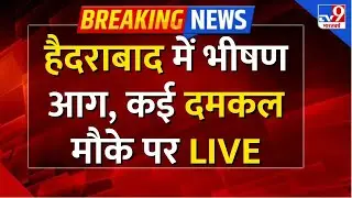 Hyderabad Fire News: हैदराबाद में भीषण आग, कई दमकल मौके पर-TV9 | #massivefire | #telangana |Solapur