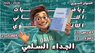عبارات الجداء السلمي | الدرس 11 الجزء2️⃣الوحدة3️⃣رياضيات الحادي عشر علمي كتاب الجزء 2 المنهاج السوري