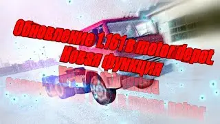 Обновление 1.161 в motor depot. Новая функция