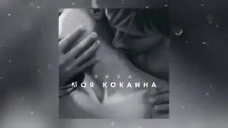DAVA - МОЯ КОКАИНА