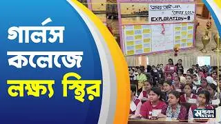 Berhampore : ২০২৬ এ ছাত্রীদের লক্ষ্য স্থির গার্লস কলেজে