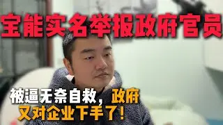 宝能集团董事长姚振华实名举报/观致汽车被强行拍卖/政府又对企业下手了