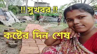 বাড়ির জন্য ইটের রাস্তা |Road Construction by Using Bricks to Create Walkways|Muddy Road &Monsoon