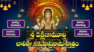 Sri Dakshinamurthy Chalisa & Sahasranamam Telugu | Powerful Shiva Stotram | Telugu Devotional Songs