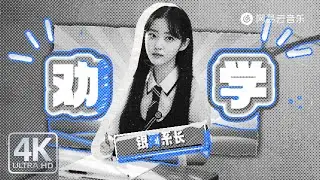 银河系长 - 劝学 |【动态Lyric】如果太多小众哥爱听小众歌那么小众歌它还小众么？ #流行音樂 #必听热门歌曲 #音樂 #抖音歌曲 #popmusic