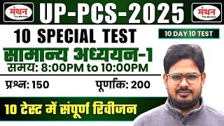 UP PCS PRE 2025 | 10 SPECIAL TEST | TEST -1 ( Full Length Test ) || FINAL REVISION ||  Manthan iQ