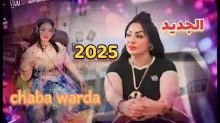 Cheba Warda &times; Ft 2025 official video Vocal clip audio شابه ورده