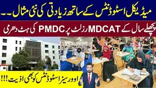 MDCAT 2023 PMDC Set New Examples Of Irregularities | FMG Protest Against PMDC | MDCAT 2022 Validity