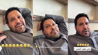 سنابات عبدالله السلامه| ابو قاسم استسلم من النصر 😂