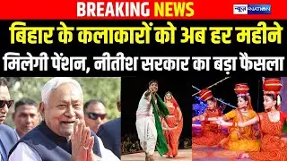 Bihar के कलाकारों को अब हर महीने मिलेगी Pension , Nitish सरकार का बड़ा फैसला |Bihar News|News4Nation
