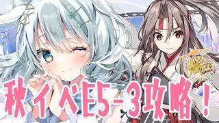 【#艦これ/ #氷月華フェリシア 】E5-3ラスダン！この土日でE5攻略完了させるぞ～✊【 #女性Vtuber】