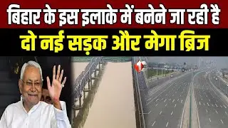 Bihar के इस इलाके की बदलेगी सूरत, 10 हजार करोड़ की सौगात मिली