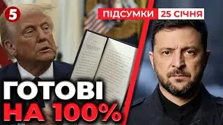 ❗Зеленський РОЗНІС плани кРЕМЛЯ! ⚡Гарантії безпеки від США готові на 100%! | Підсумки 21:00 25.01.26