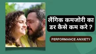 How to overcome the fear of sexual weakness | Performance Anxiety | Dr Kelkar (MD) Psychiatrist, ...