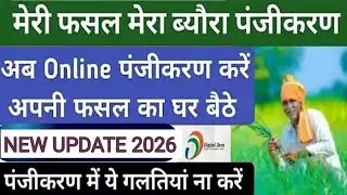 Meri fasal mera byora online registration kese kare 2025  | Fasal online kese kare 2025