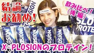 これは絶対お勧め！エクスプロージョンのプロテインを飲み比べ！（後編）