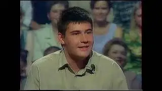 Кто хочет стать миллионером? (17.08.2002)