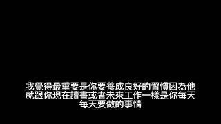 財金生涯規劃訪談（八分版）