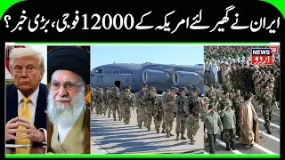 Iran will Attack 12000 American Troops in Middle East if War Starts | Tehran Warns US & Trump | N18G