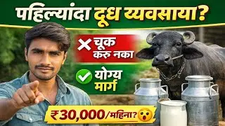 दूध व्यवसाय कसा सुरू करायचा? | How to Start Milk Business in India | #dairyfarm #business